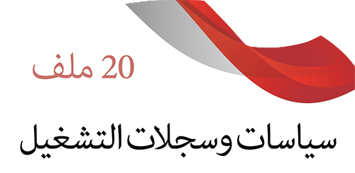 سياسات وسجلات التشغيل