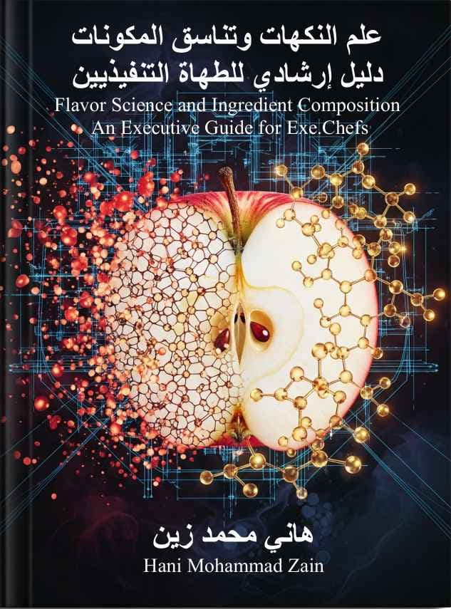 دليل إرشادي للطهاة التنفيذيين علم النكهات وتناسق المكونات